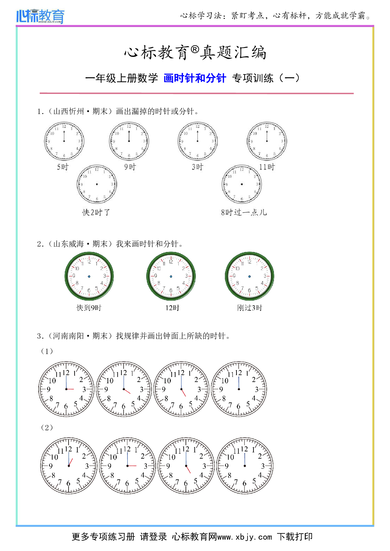 一年级上册画出时针和分针的题目及答案