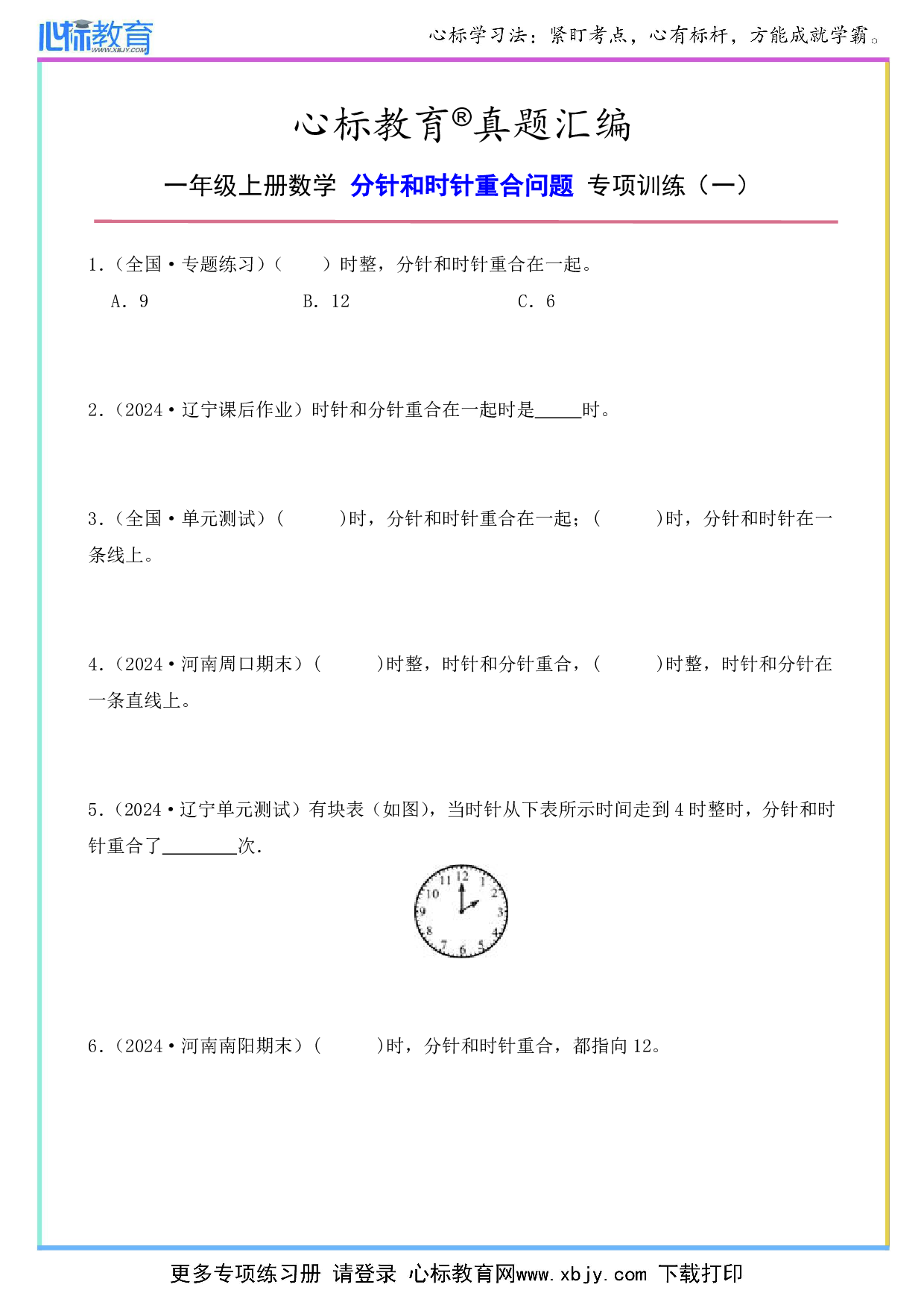 一年级上册分针和时针重合的题目及答案