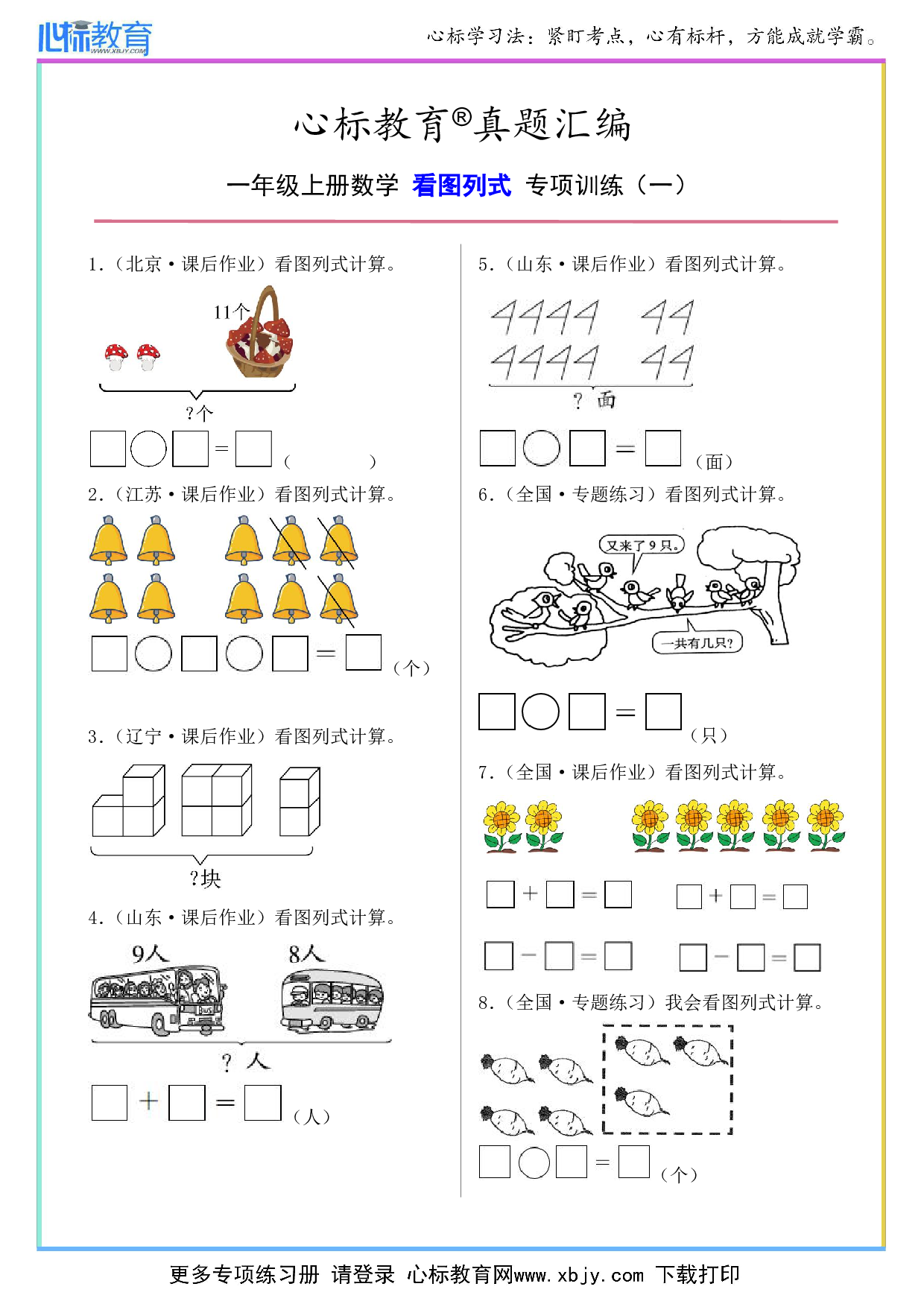 一年级上册看图列式专项训练题含答案