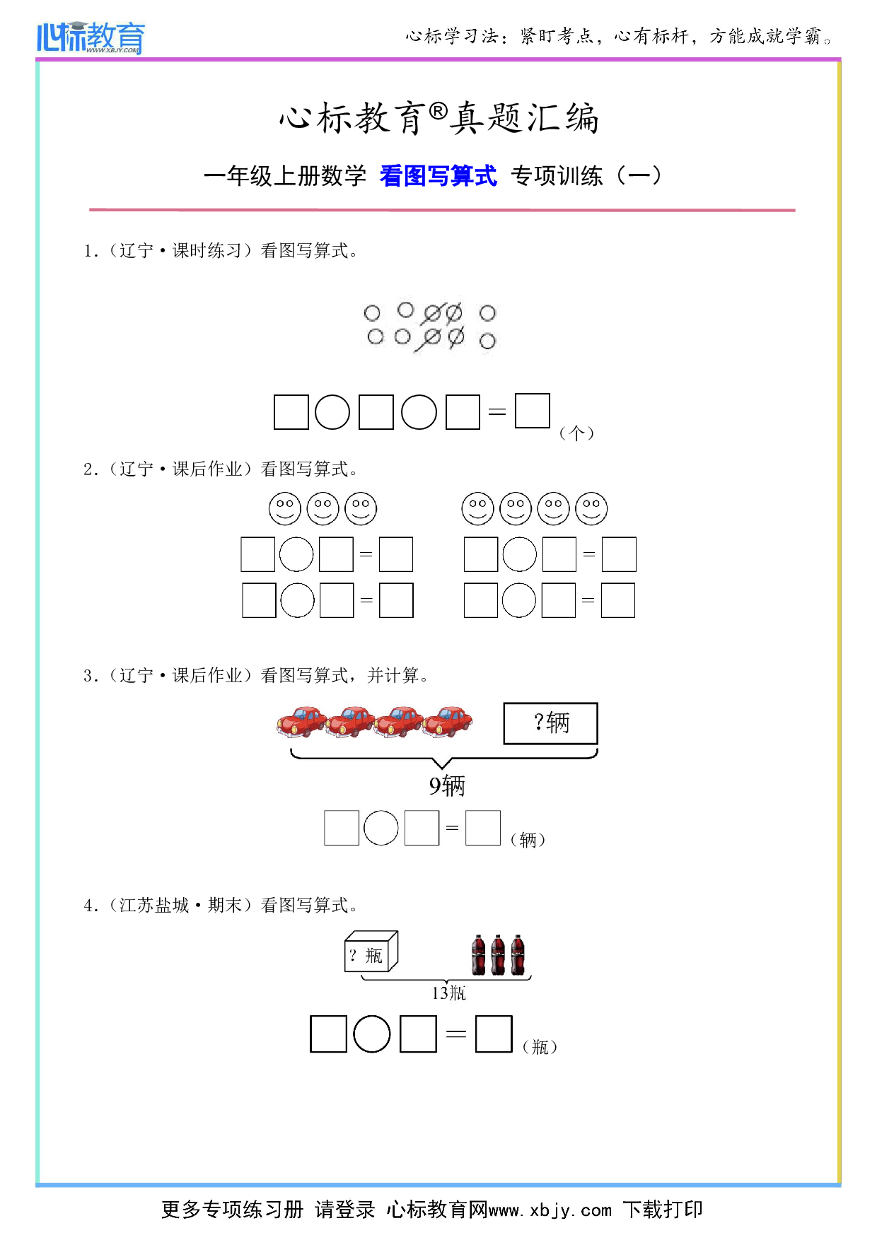 一年级上册看图写算式专项训练及答案