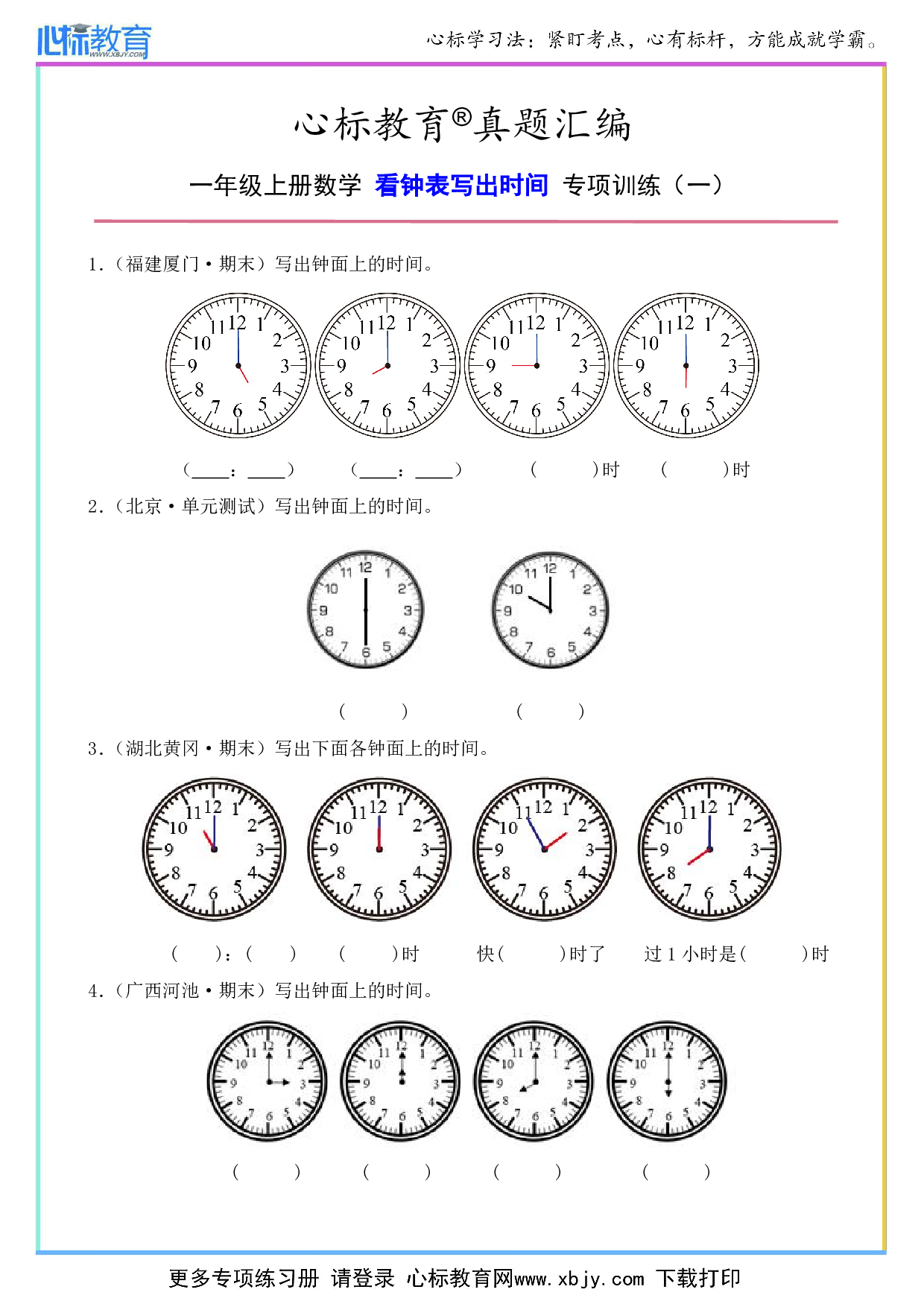 一年级上册看钟表写出时间的题目及答案