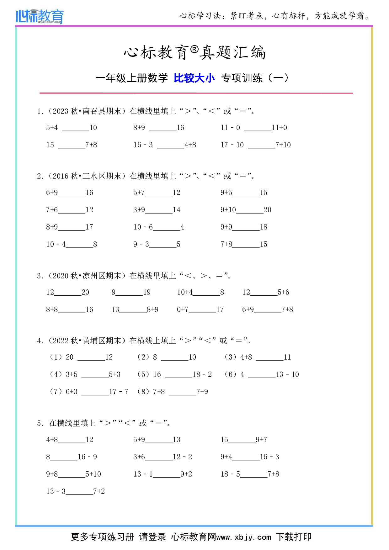 一年级上册数学比较大小题目及答案