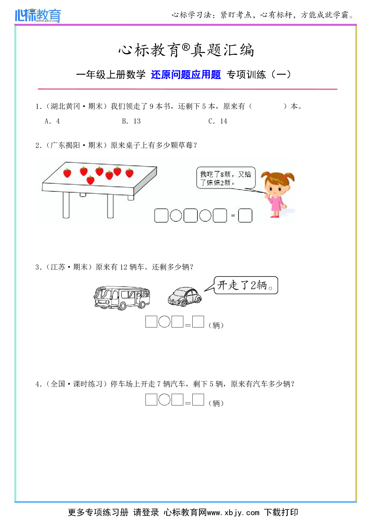 一年级上册数学还原问题应用题及答案