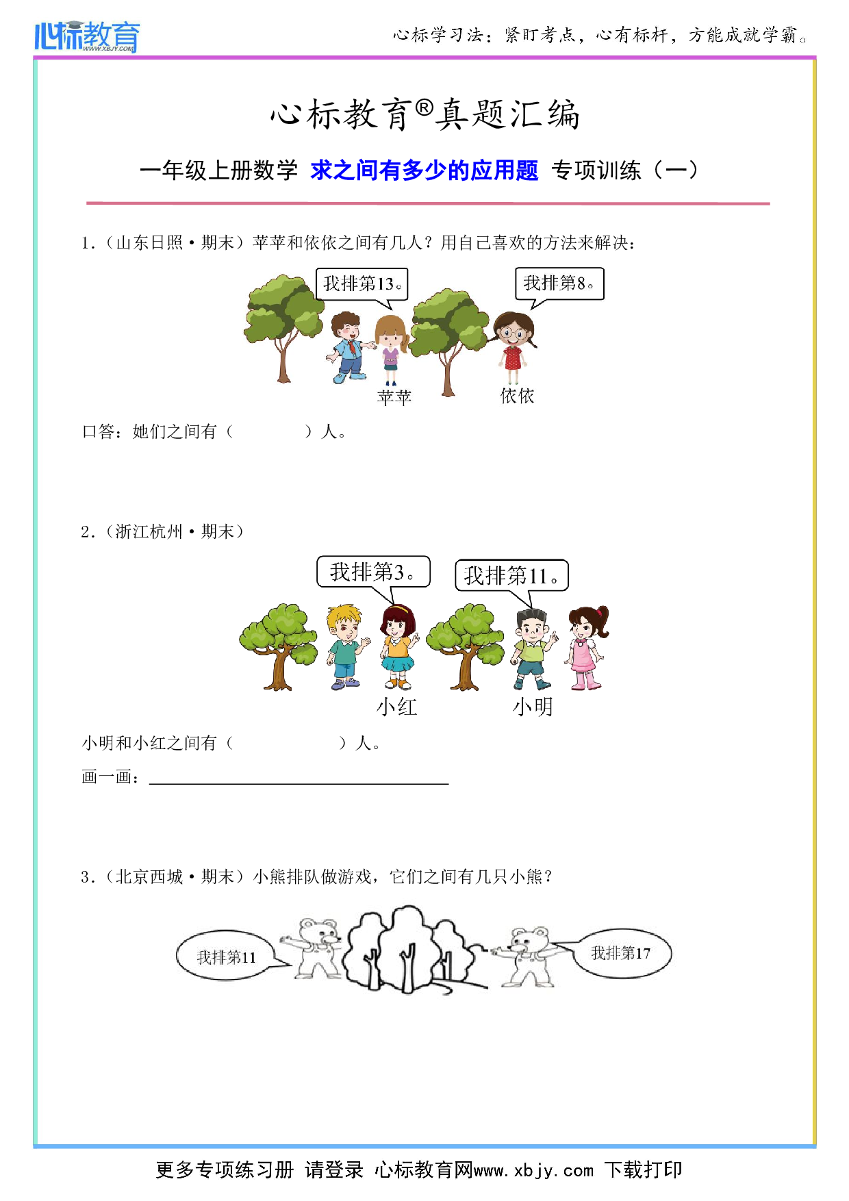 一年级上册数学求之间的应用题及答案