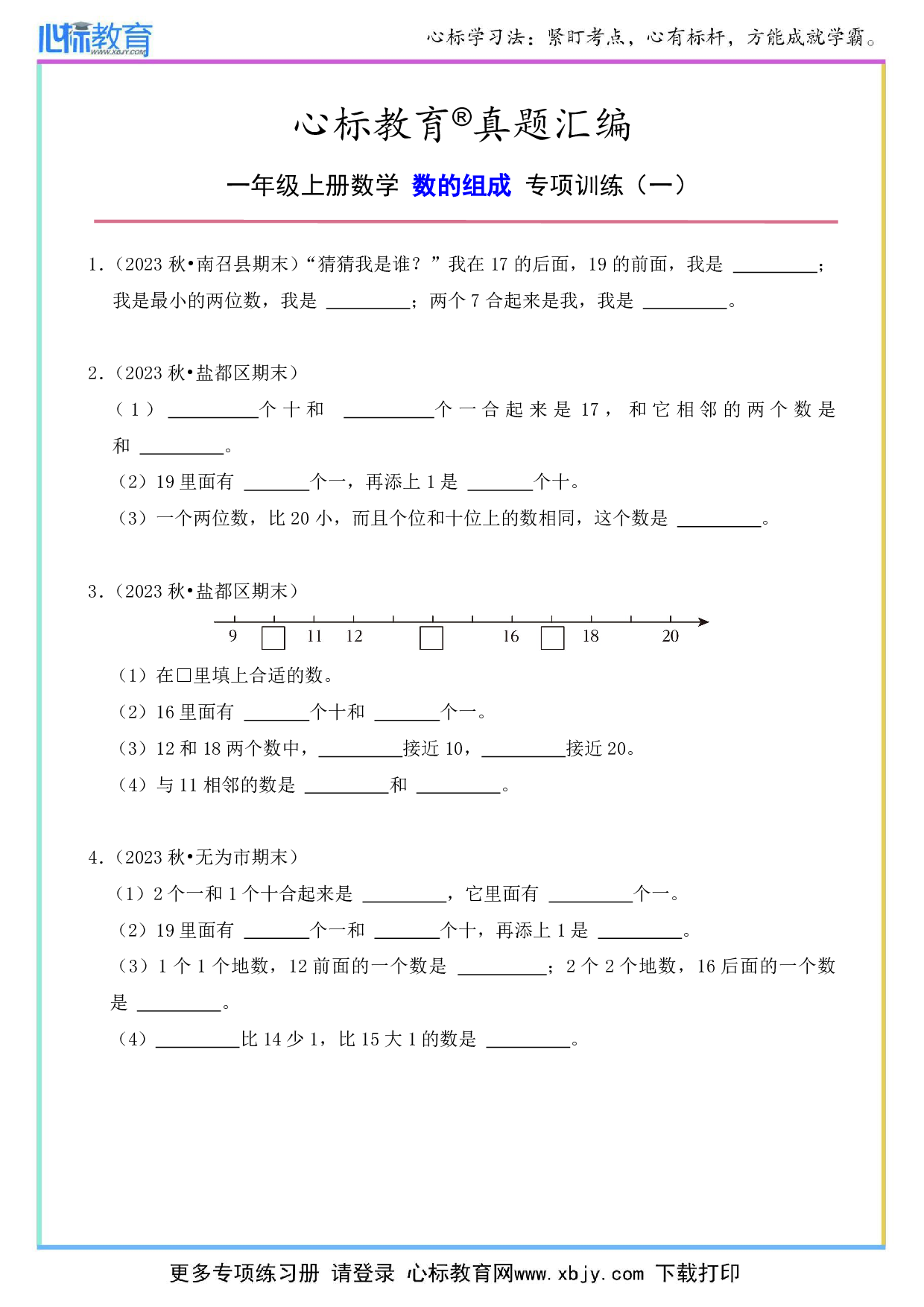 一年级上册数学数的组成专项训练及答案