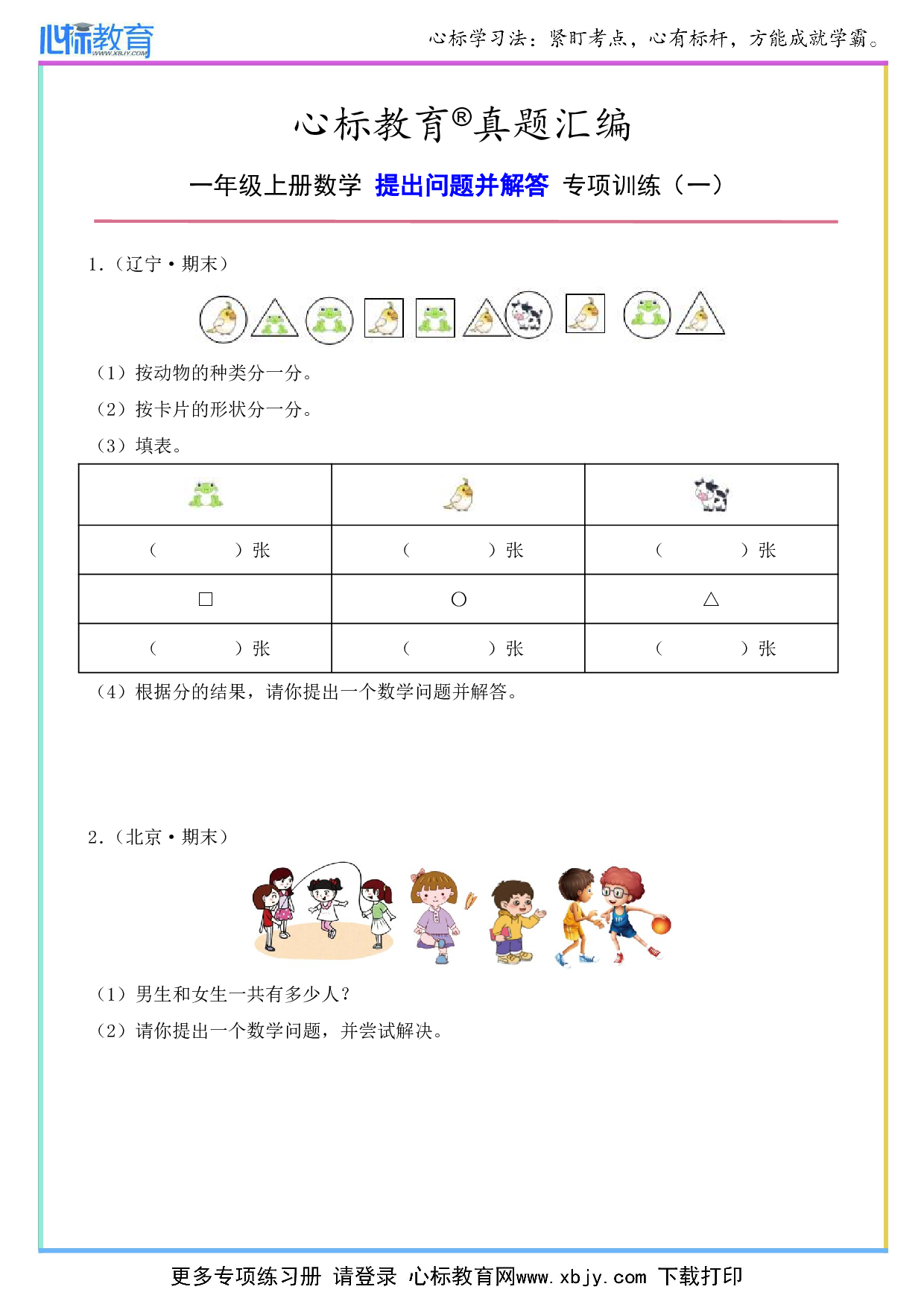 一年级上册数学提出问题并解答的题目及答案