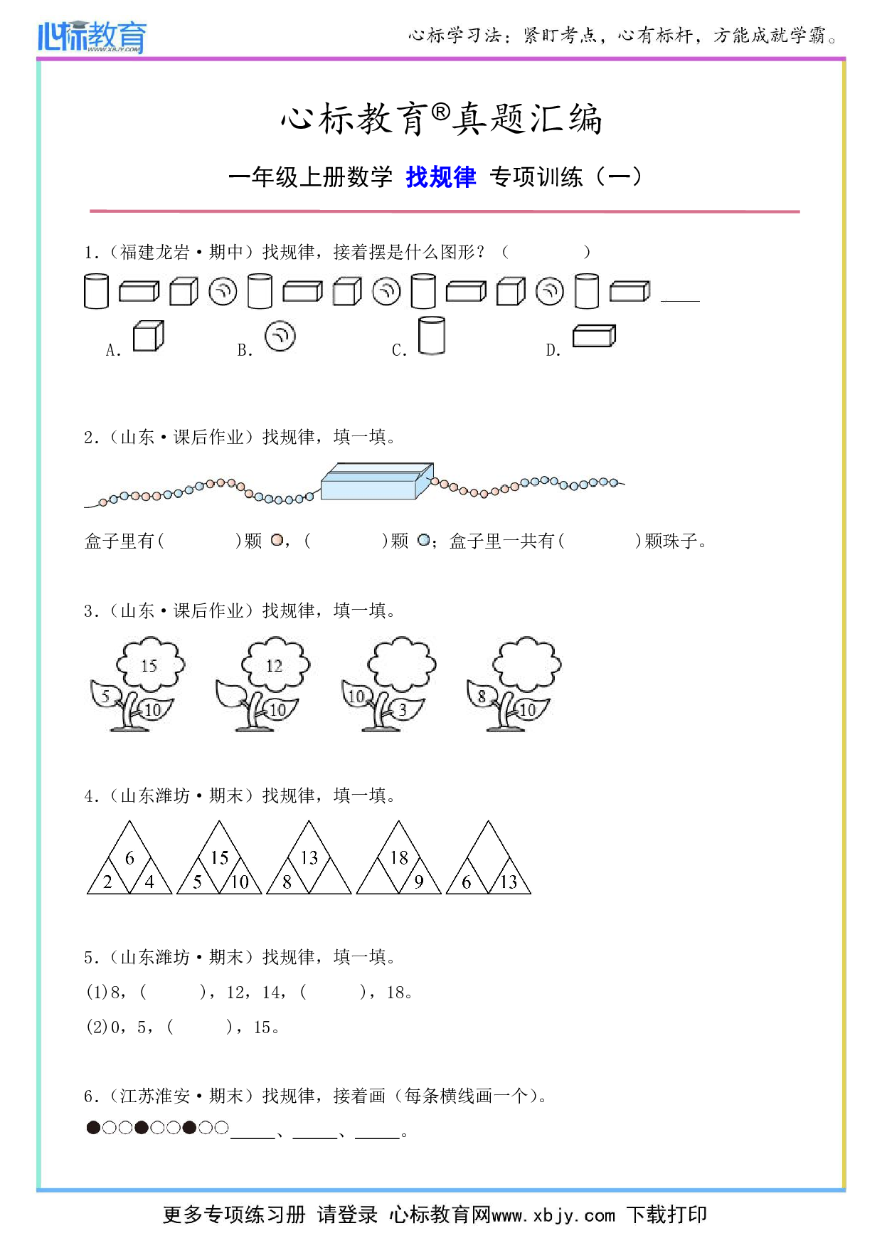 一年级上册数学找规律题目及答案