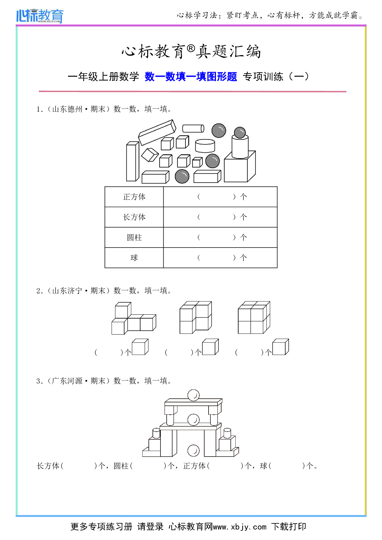 一年级上册数一数填一填图形题及答案