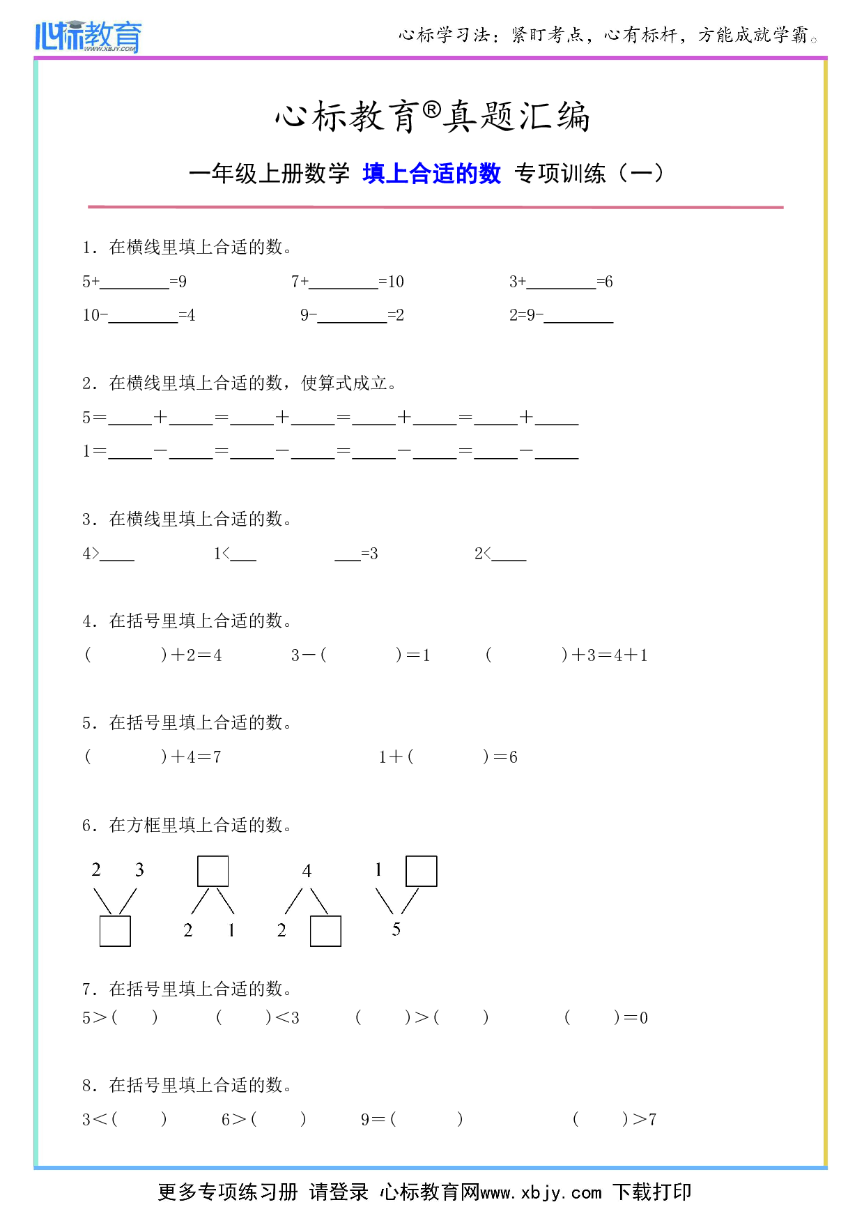 一年级上册填上合适的数字题目及答案