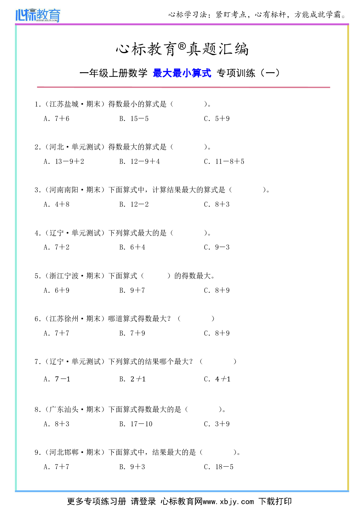 一年级上册最大最小算式的题目及答案