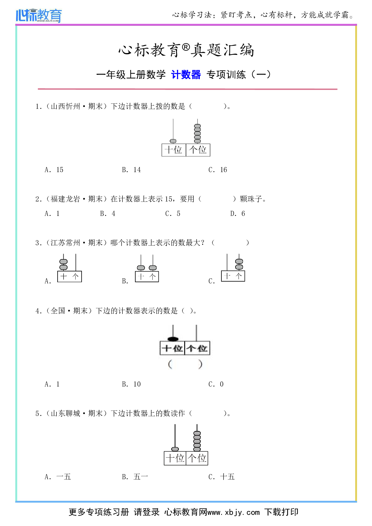 一年级数学上册计数器专题训练及答案