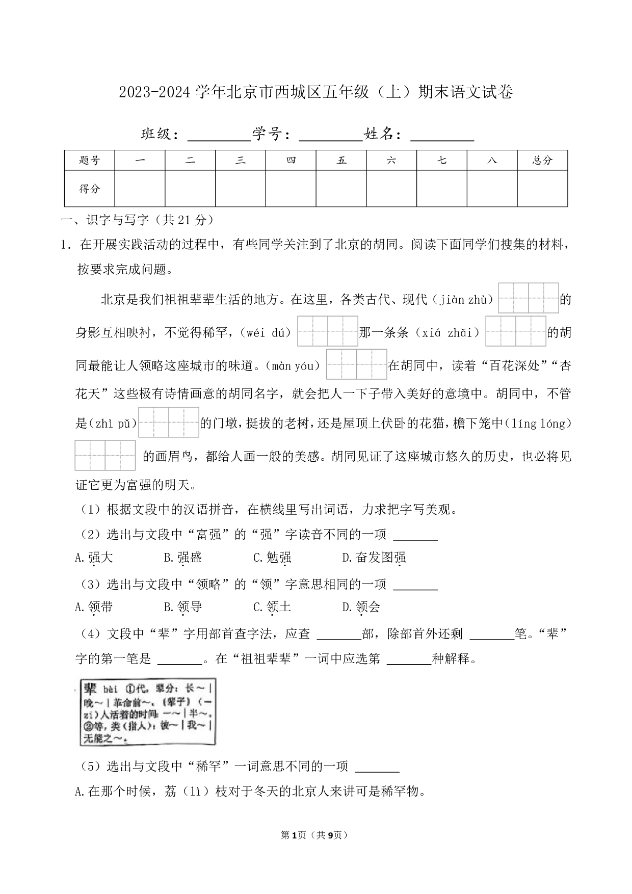 2024年北京市西城区五年级上册期末语文试卷及答案