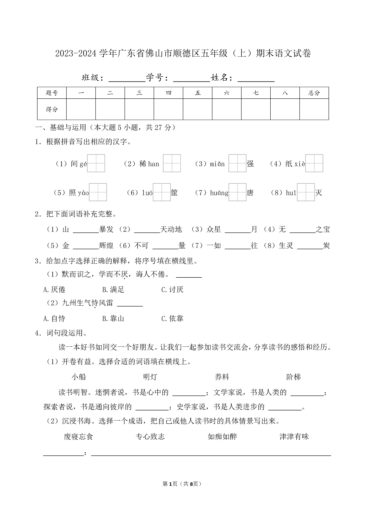 2024年广东省佛山市顺德区五年级上册期末语文试卷及答案