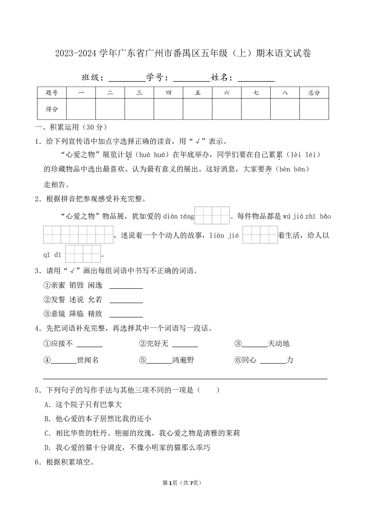 2024年广东省广州市番禺区五年级上册期末语文试卷及答案