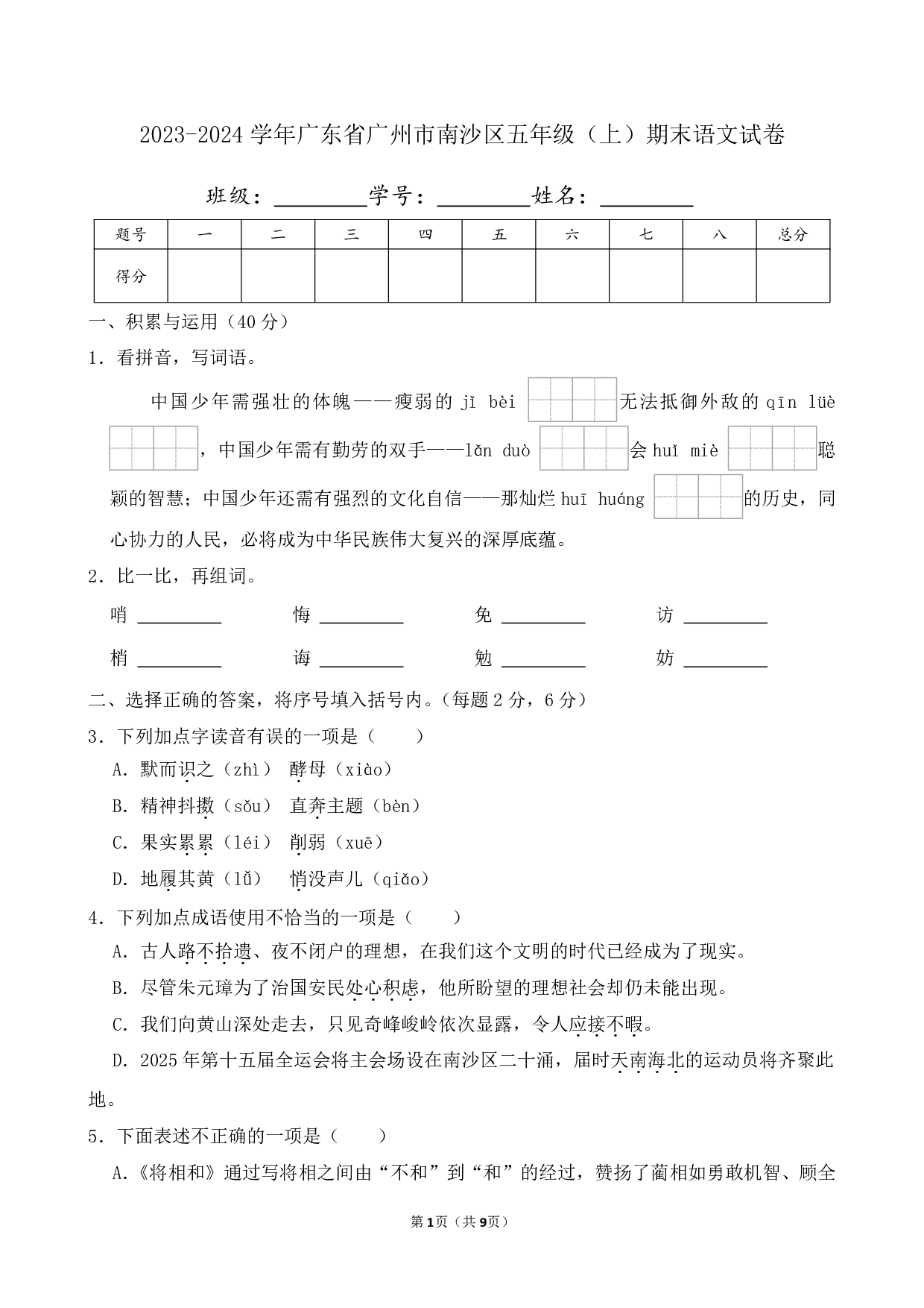 2024年广东省广州市南沙区五年级上册期末语文试卷及答案