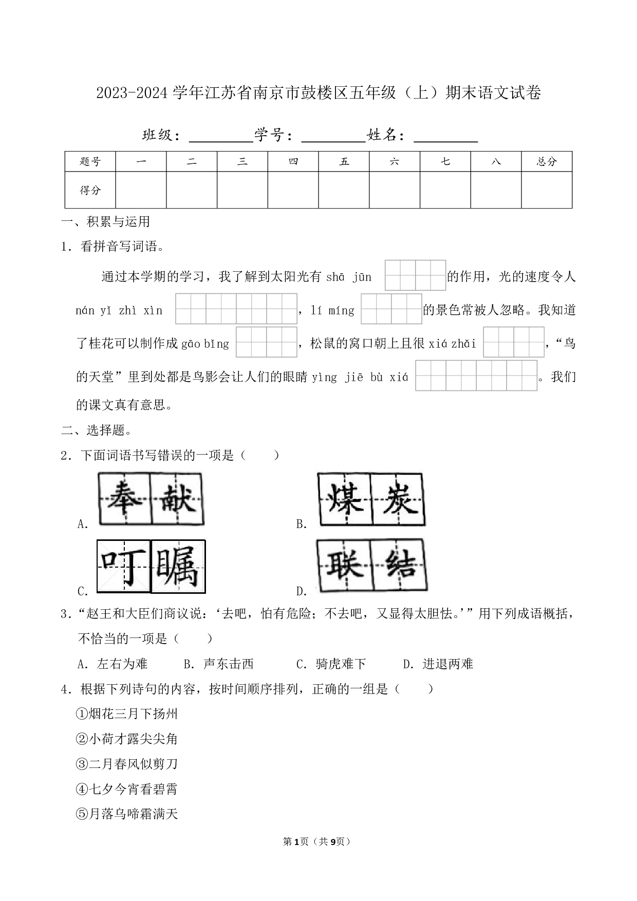 2024年江苏省南京市鼓楼区五年级上册期末语文试卷及答案