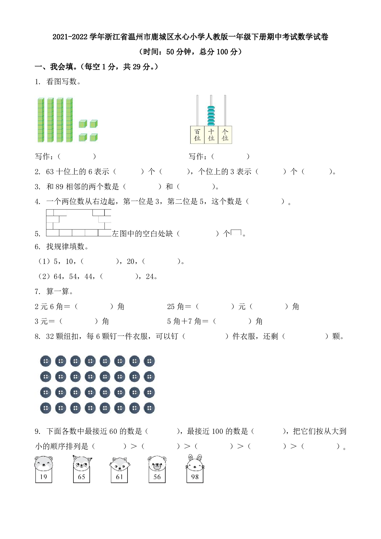 2022年浙江省温州市鹿城区水心小学一年级下册期中数学试卷及答案