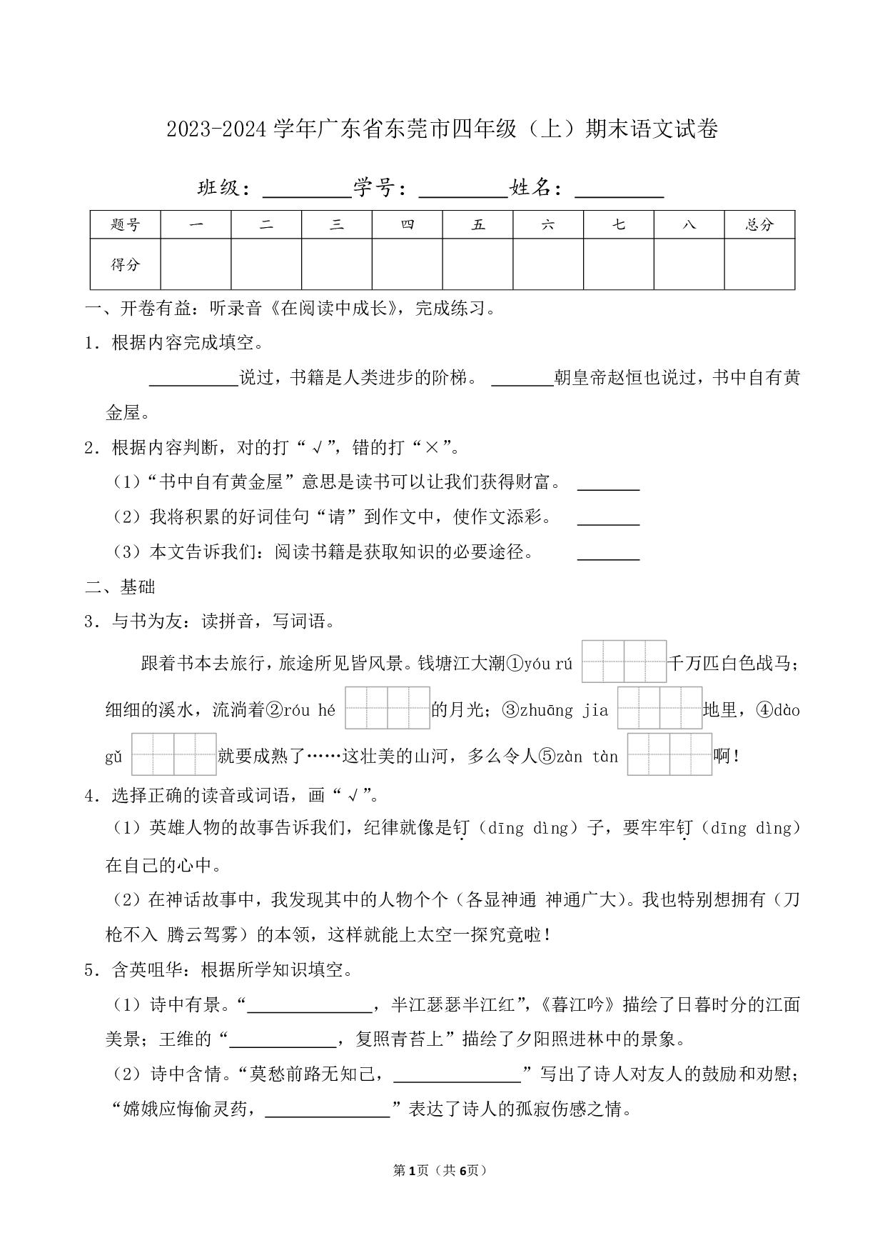 2024年广东省东莞市四年级上册期末语文试卷及答案