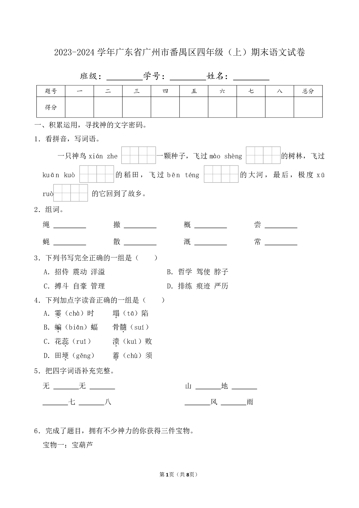 2024年广东省广州市番禺区四年级上册期末语文试卷及答案