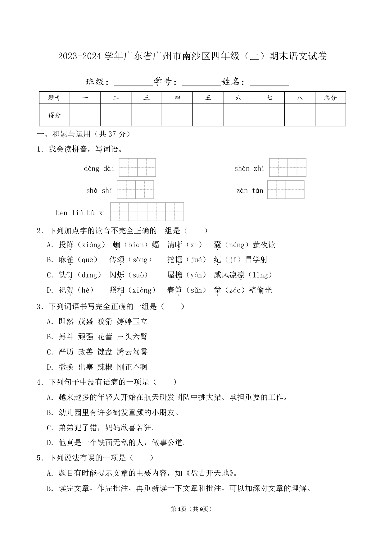 2024年广东省广州市南沙区四年级上册期末语文试卷及答案