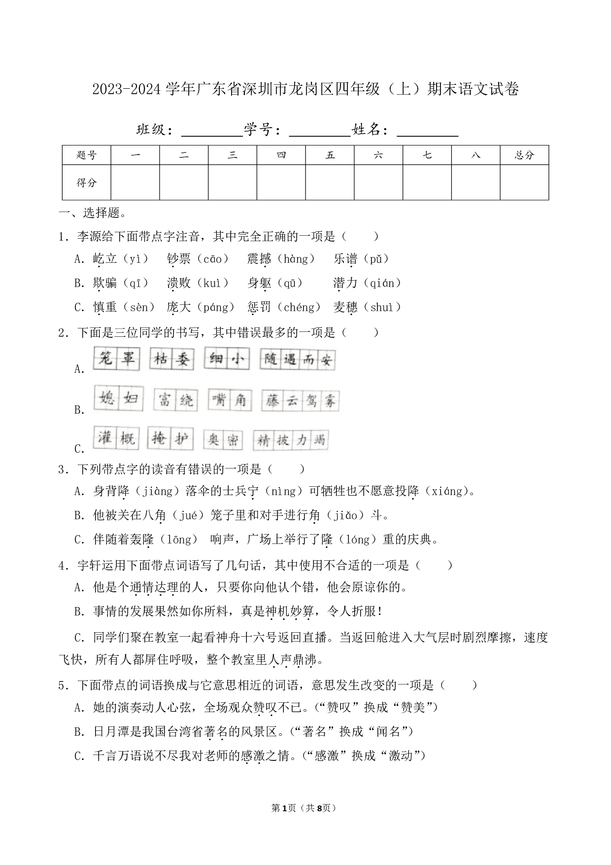 2024年广东省深圳市龙岗区四年级上册期末语文试卷及答案