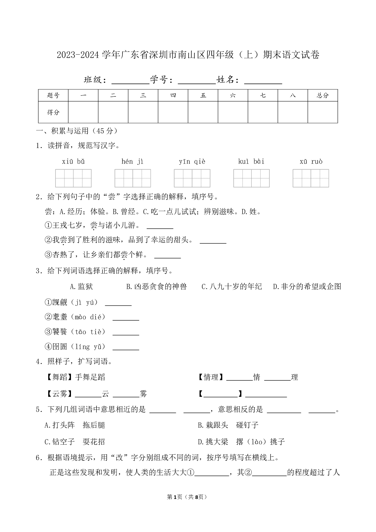 2024年广东省深圳市南山区四年级上册期末语文试卷及答案
