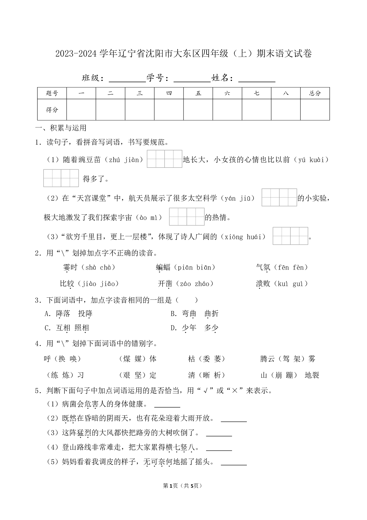 2024年辽宁省沈阳市大东区四年级上册期末语文试卷及答案