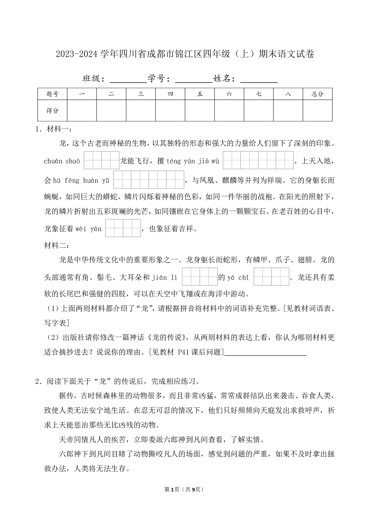 2024年四川省成都市锦江区四年级上册期末语文试卷及答案