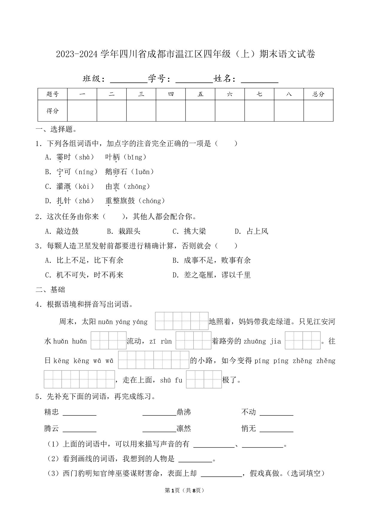 2024年四川省成都市温江区四年级上册期末语文试卷及答案