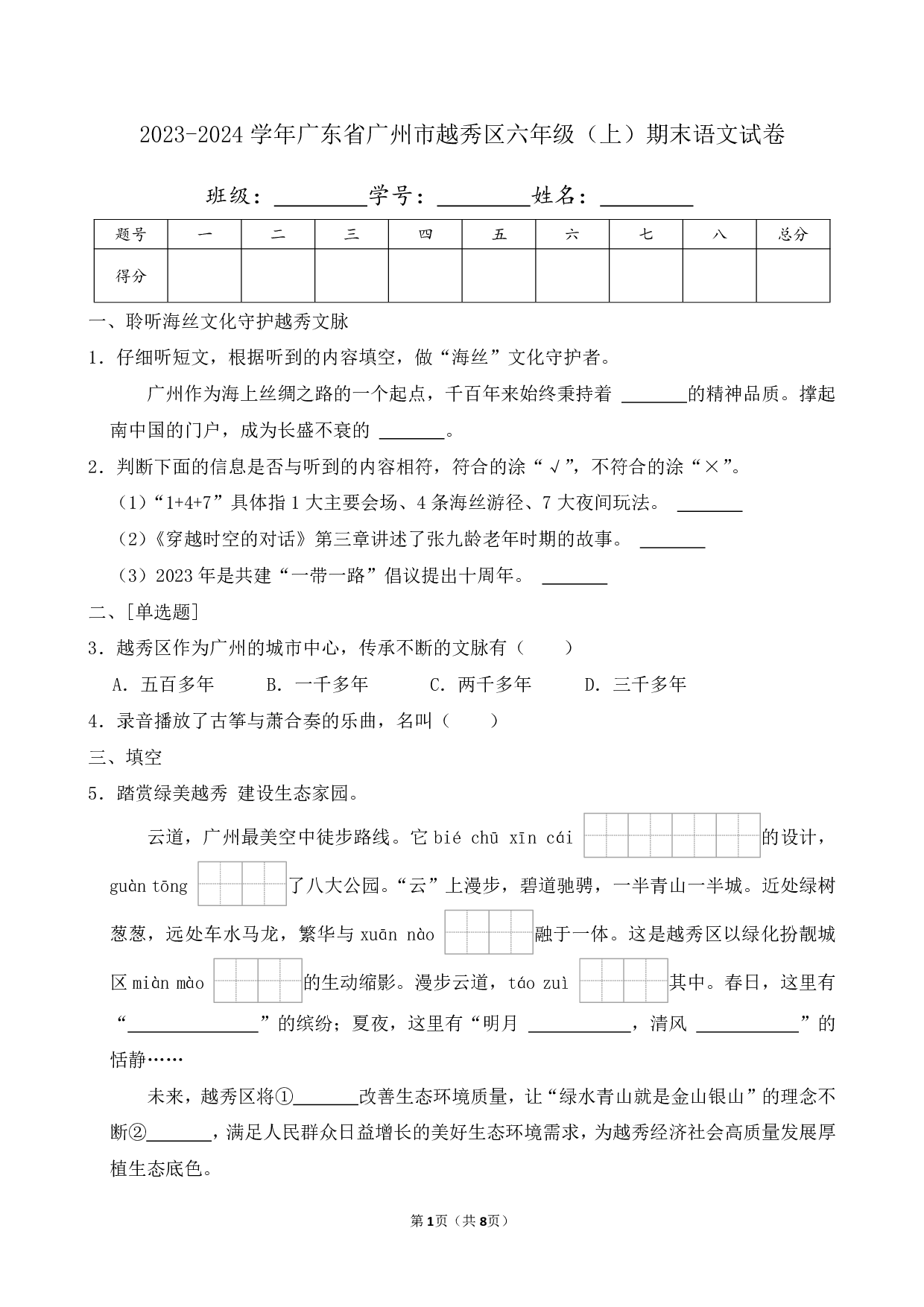 2024年广东省广州市越秀区六年级上册期末语文试卷及答案