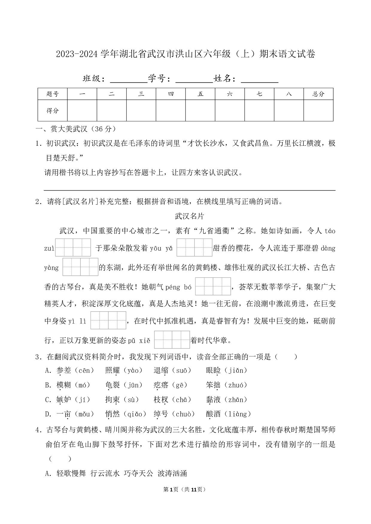 2024年湖北省武汉市洪山区六年级上册期末语文试卷及答案