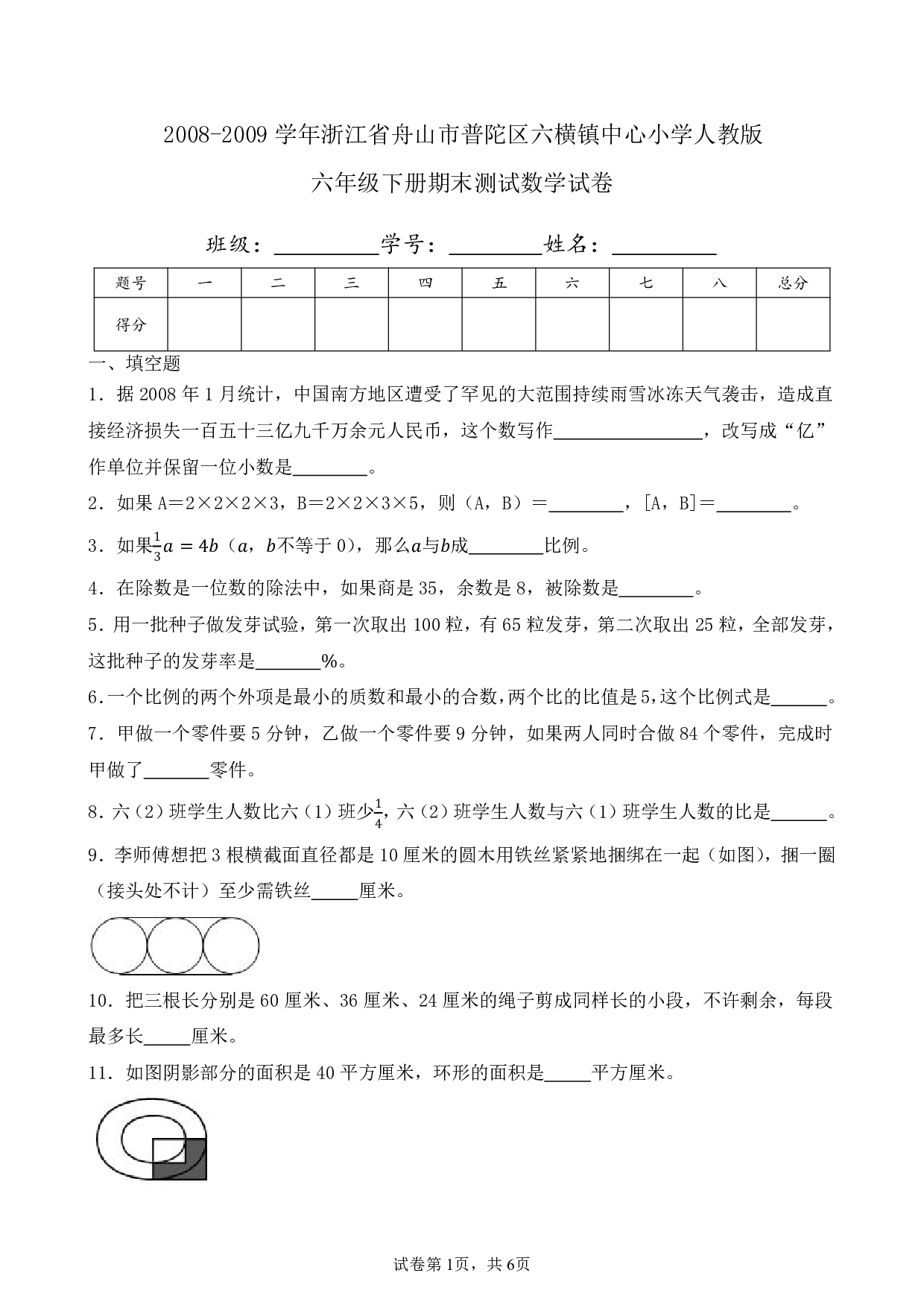 2009年浙江省舟山市普陀区六横镇中心小学六年级下册期末数学试卷及答案