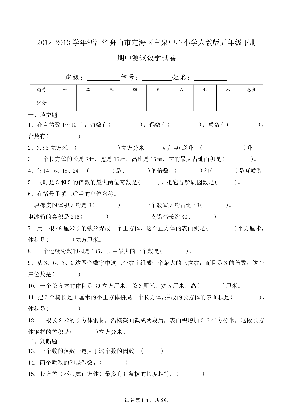 2013年浙江省舟山市定海区白泉中心小学五年级下册期中数学试卷及答案