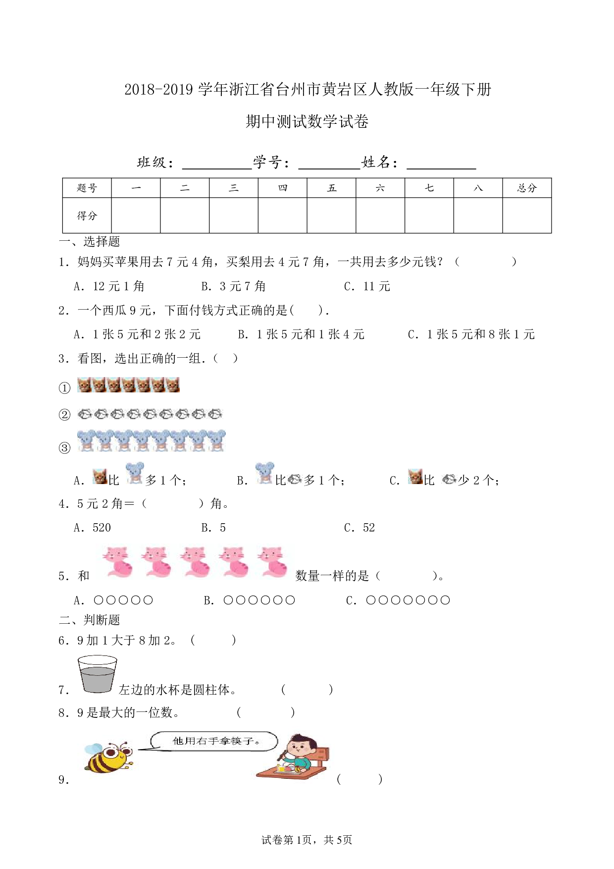 2019年浙江省台州市黄岩区一年级下册期中数学试卷及答案