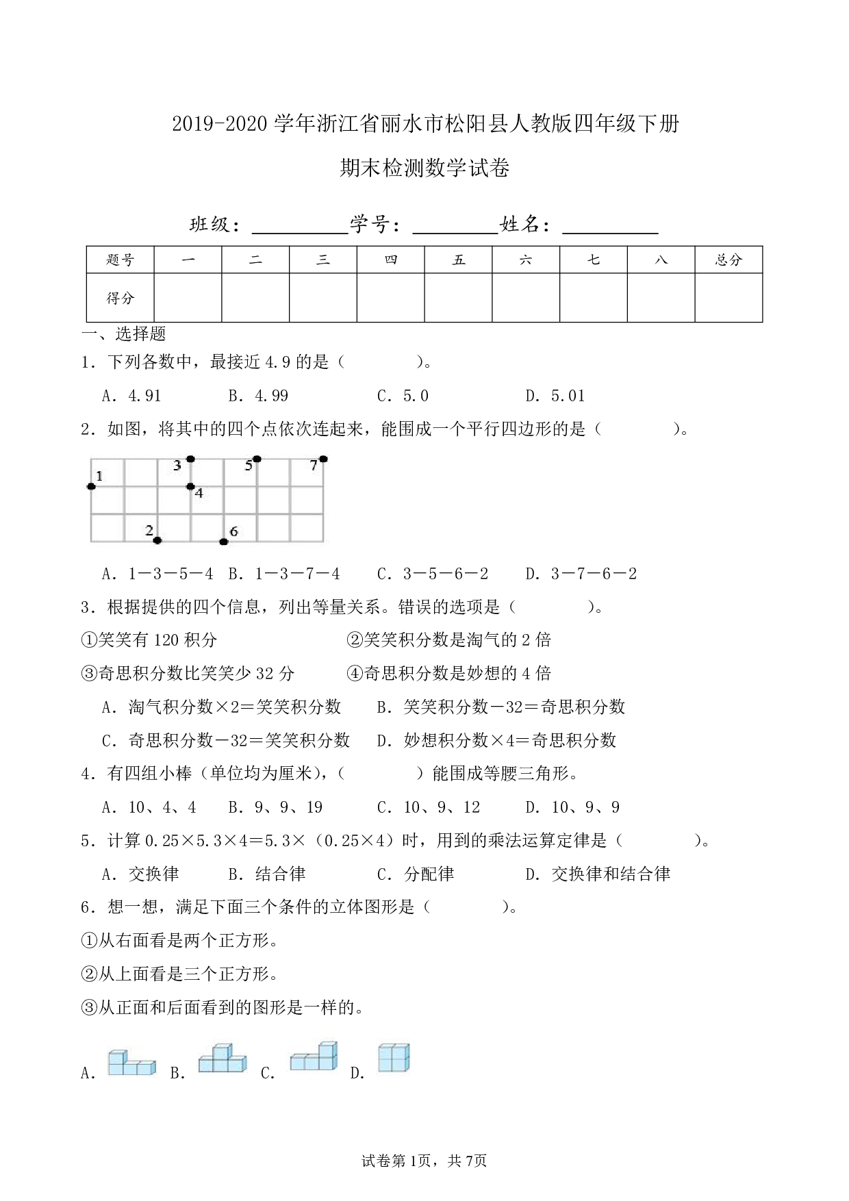 2020年浙江省丽水市松阳县四年级下册期末数学试卷及答案