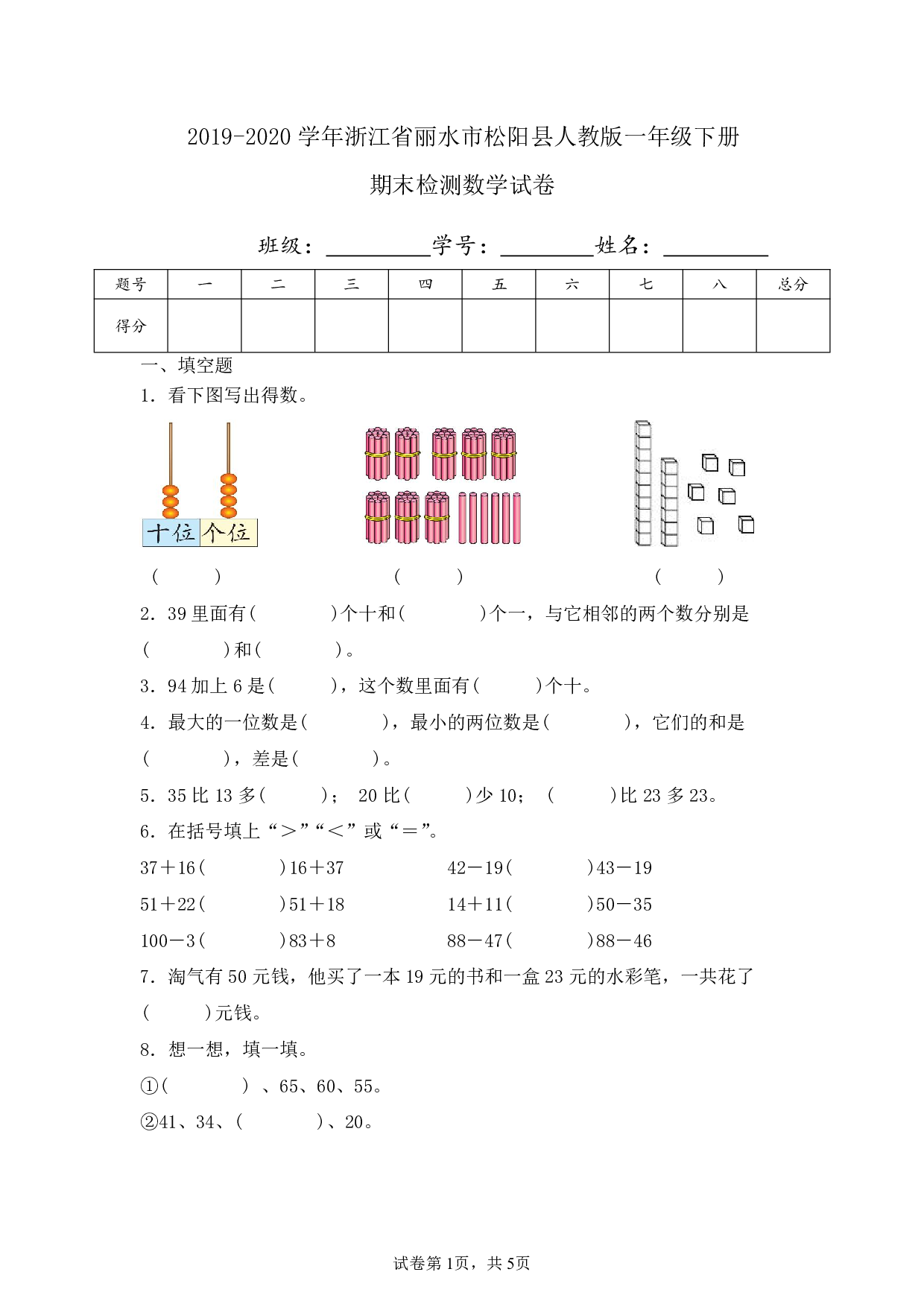 2020年浙江省丽水市松阳县一年级下册期末数学试卷及答案