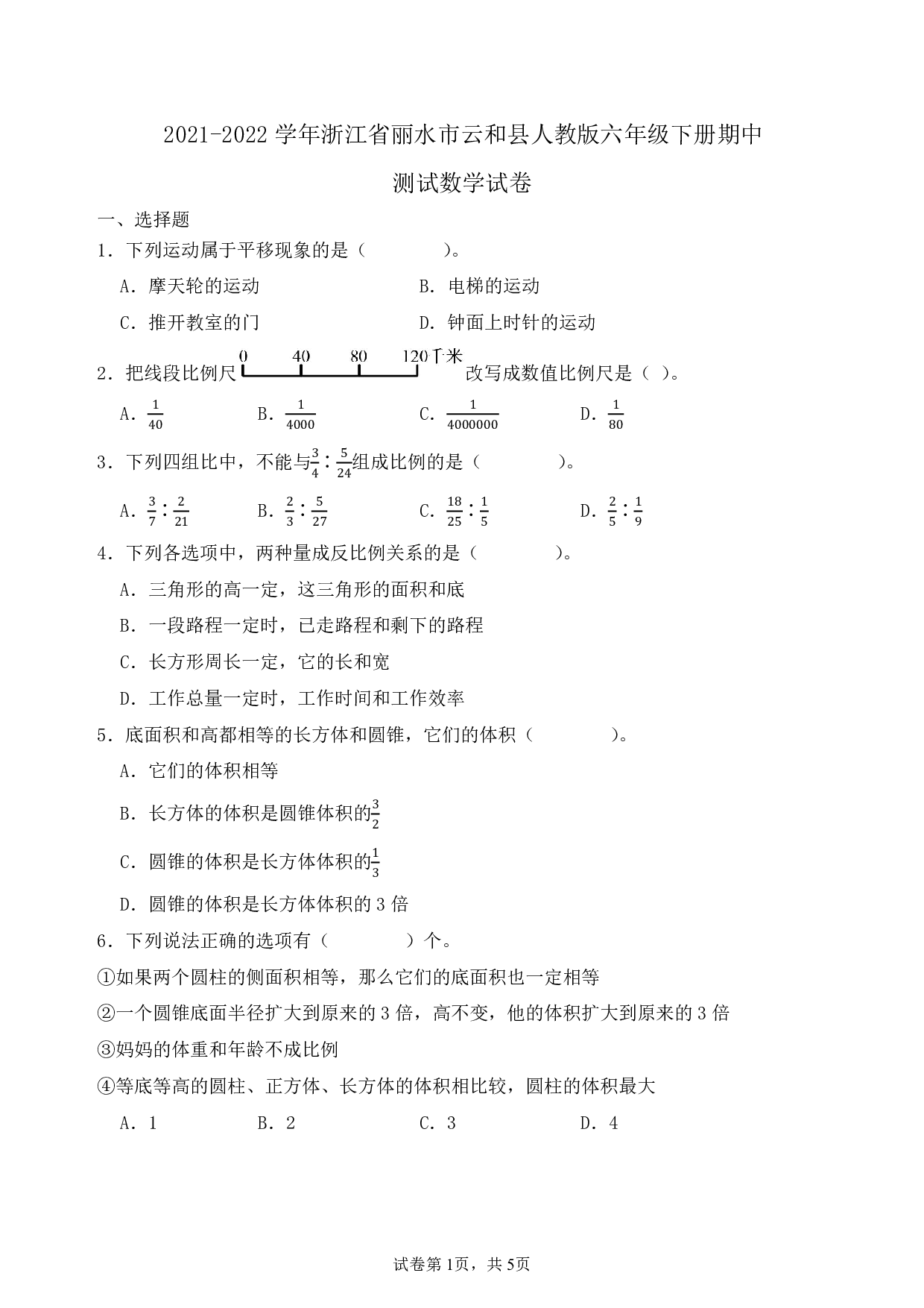 2022年浙江省丽水市云和县六年级下册期中数学试卷及答案