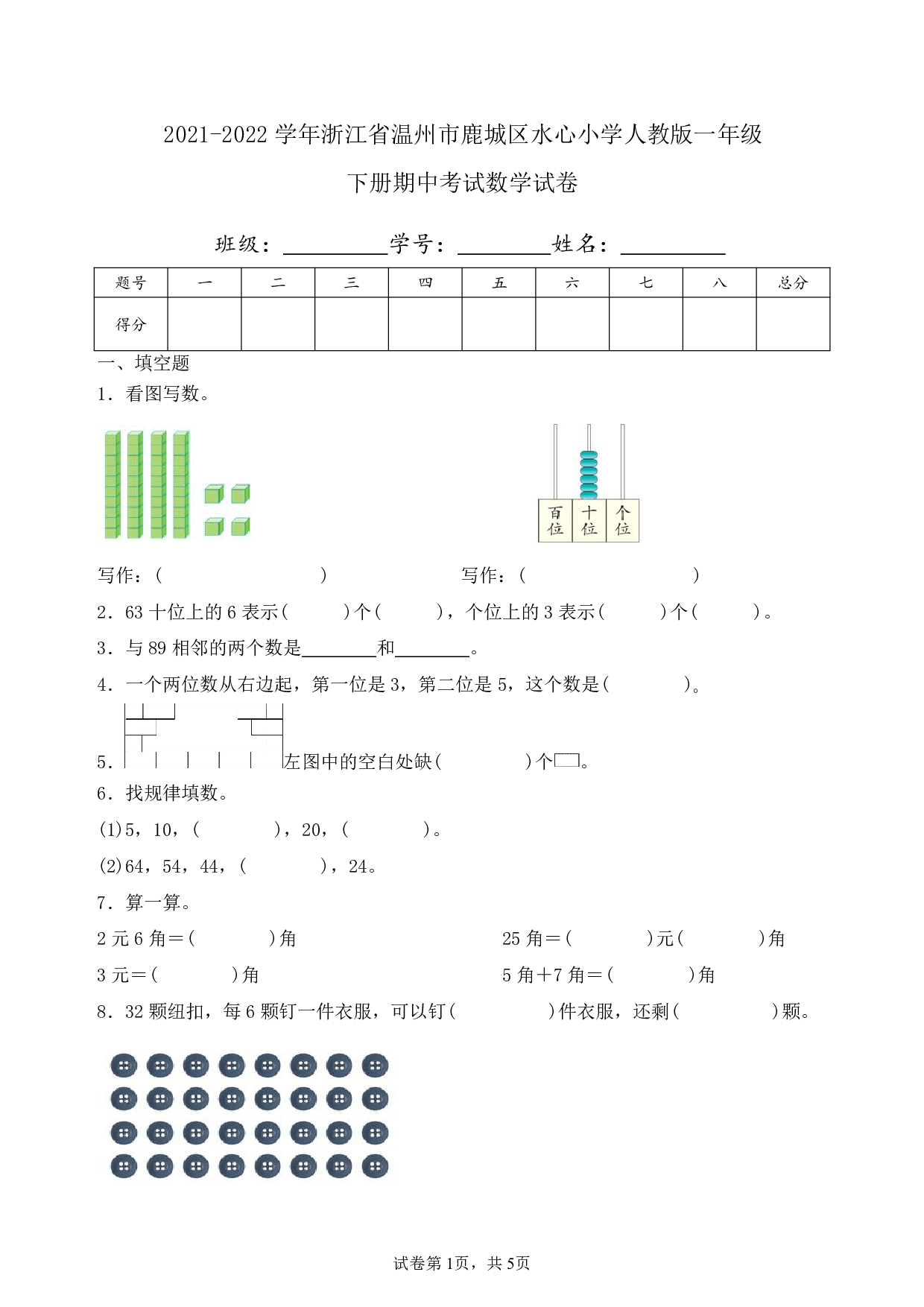 2022年浙江省温州市鹿城区水心小学一年级下册期中数学试卷及答案