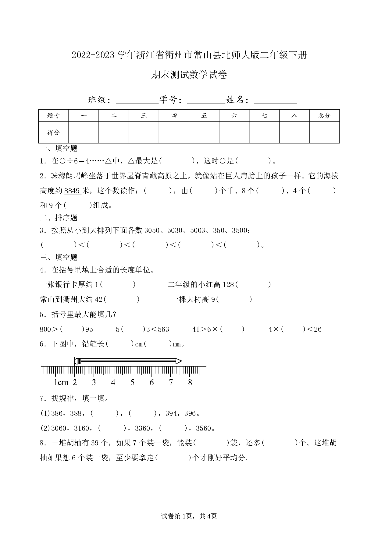 2023年浙江省衢州市常山县二年级下册期末数学试卷及答案