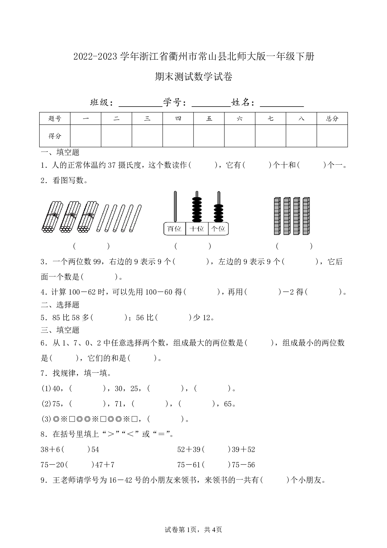 2023年浙江省衢州市常山县北师大版一年级下册期末数学试卷及答案