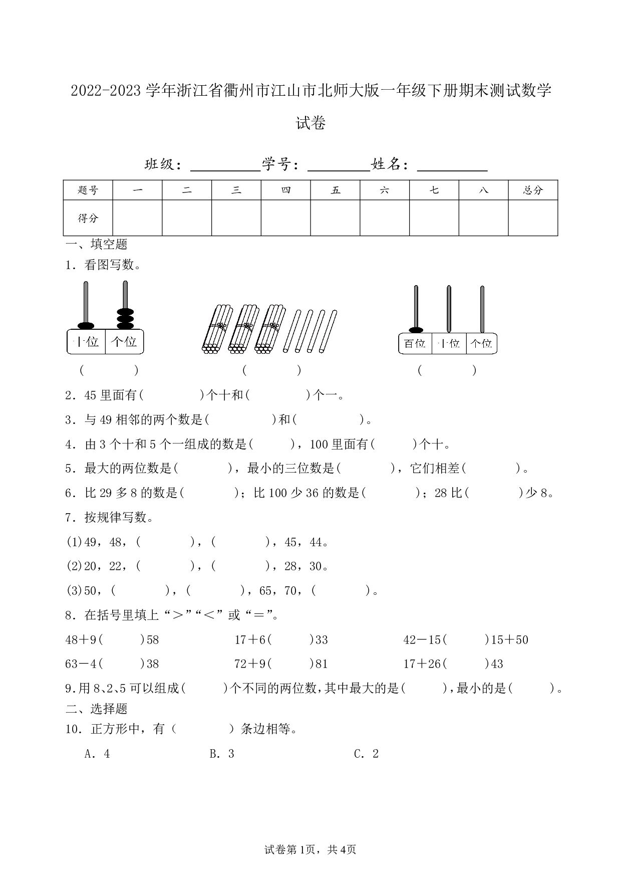 2023年浙江省衢州市江山市一年级下册期末数学试卷及答案