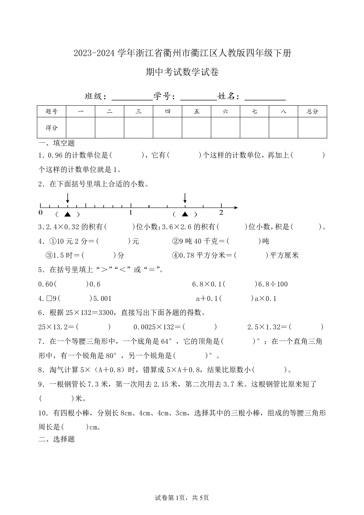 2024年浙江省衢州市衢江区人教版四年级下册期中数学试卷及答案