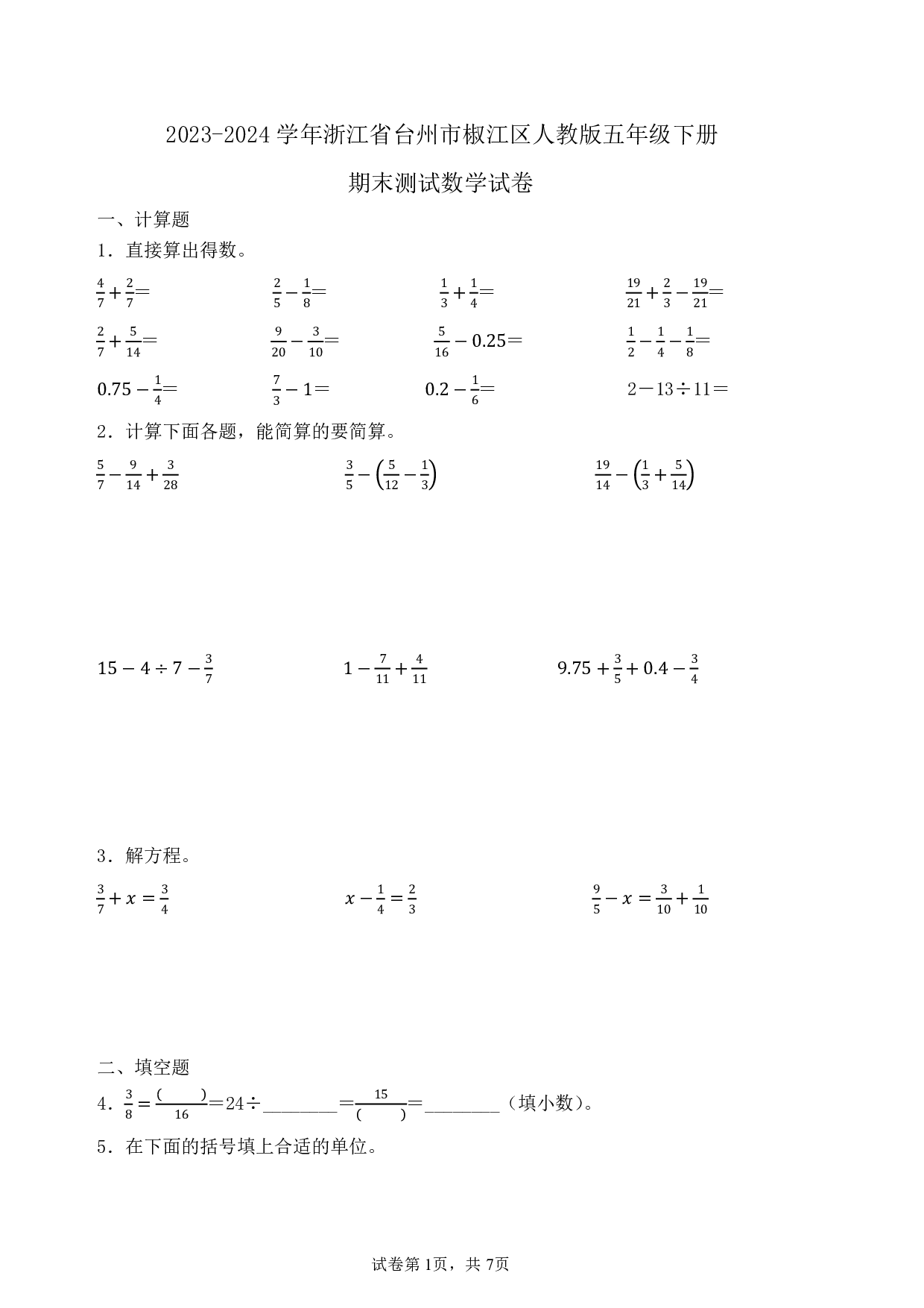 2024年浙江省台州市椒江区五年级下册期末数学试卷及答案