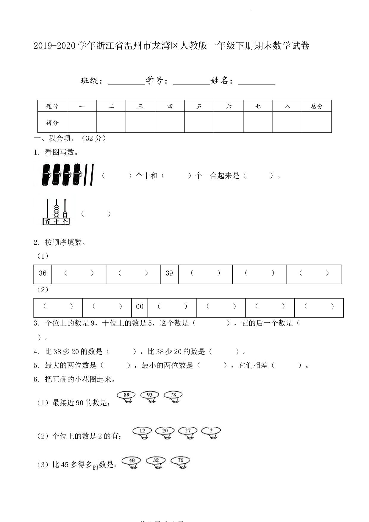 2020年浙江省温州市龙湾区一年级下册期末数学试卷及答案