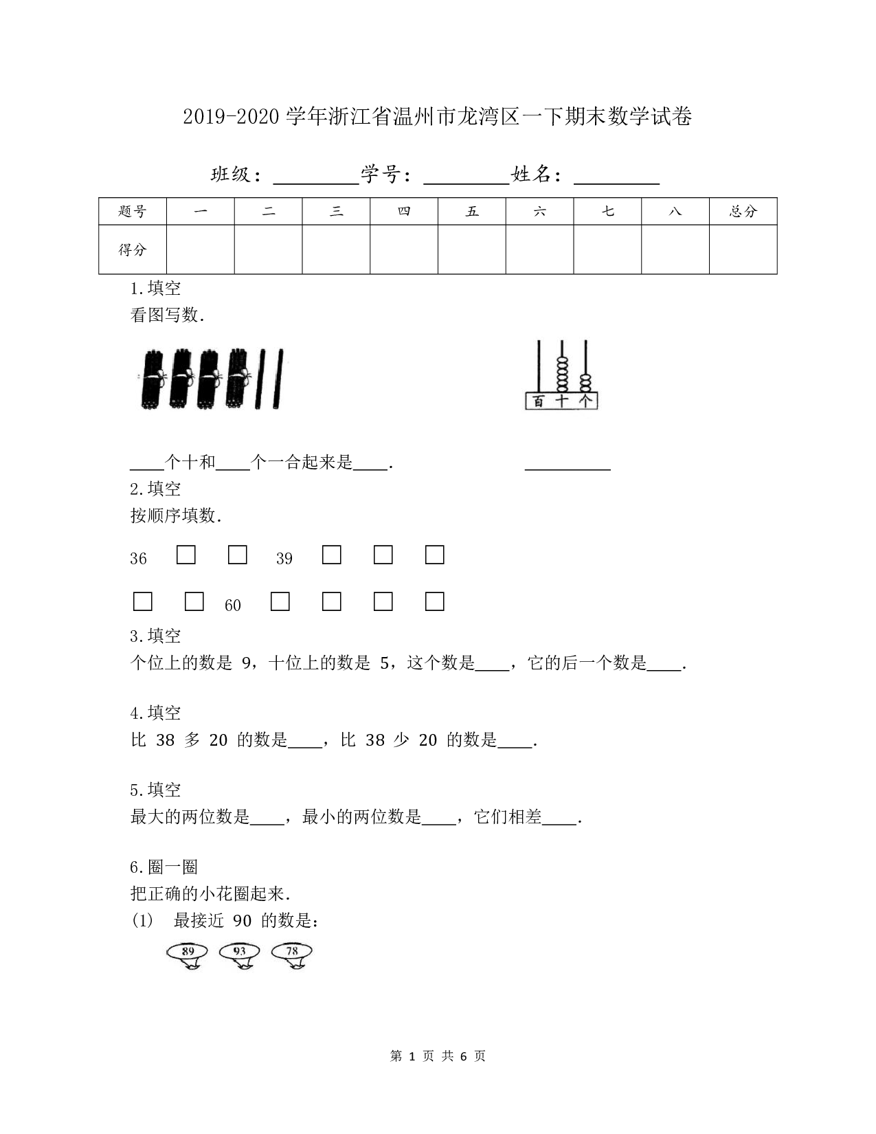 2020年浙江省温州市龙湾区一年级下册期末数学试卷及答案