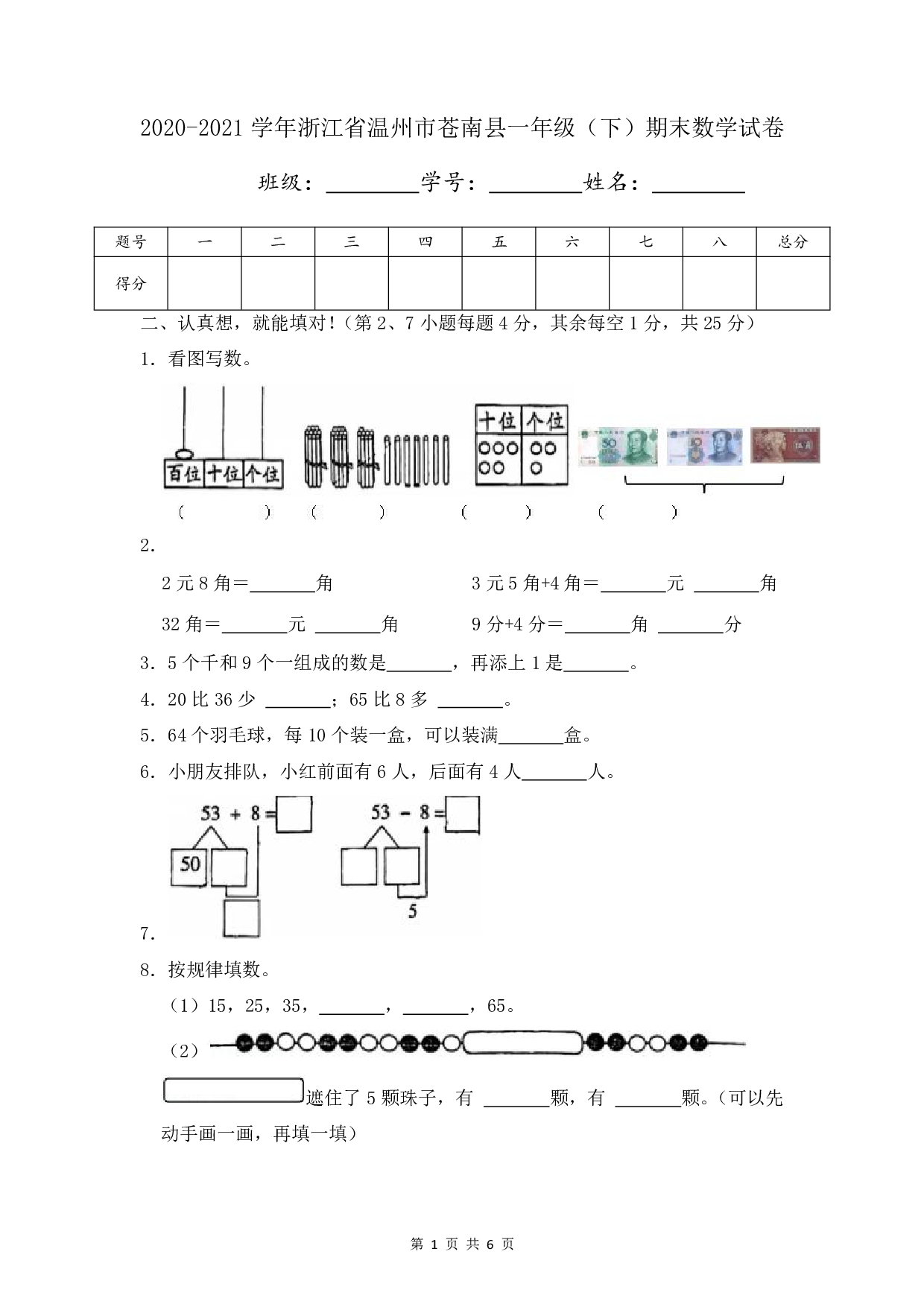 2021年浙江省温州市苍南县一年级下册期末数学试卷及答案