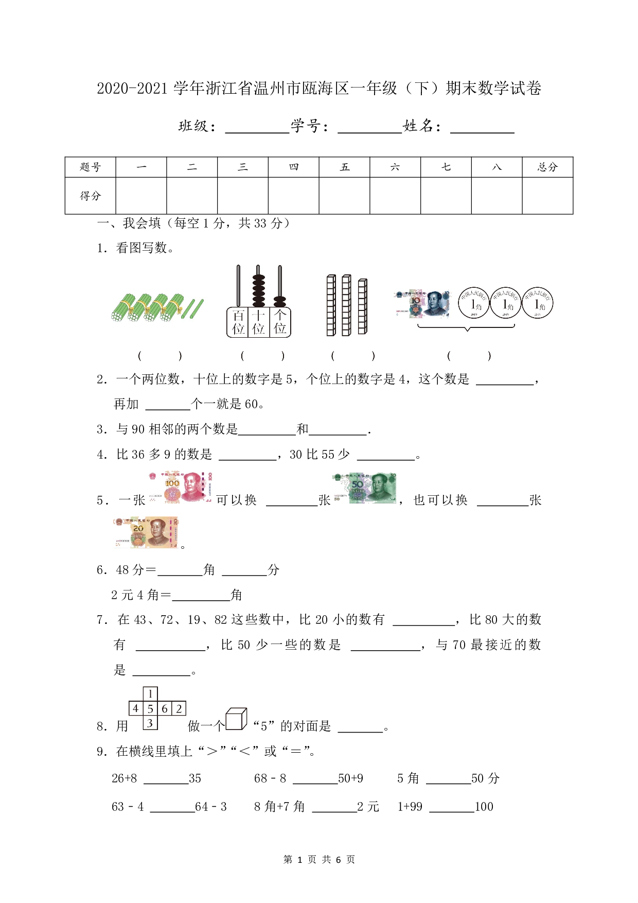 2021年浙江省温州市瓯海区一年级下册期末数学试卷及答案