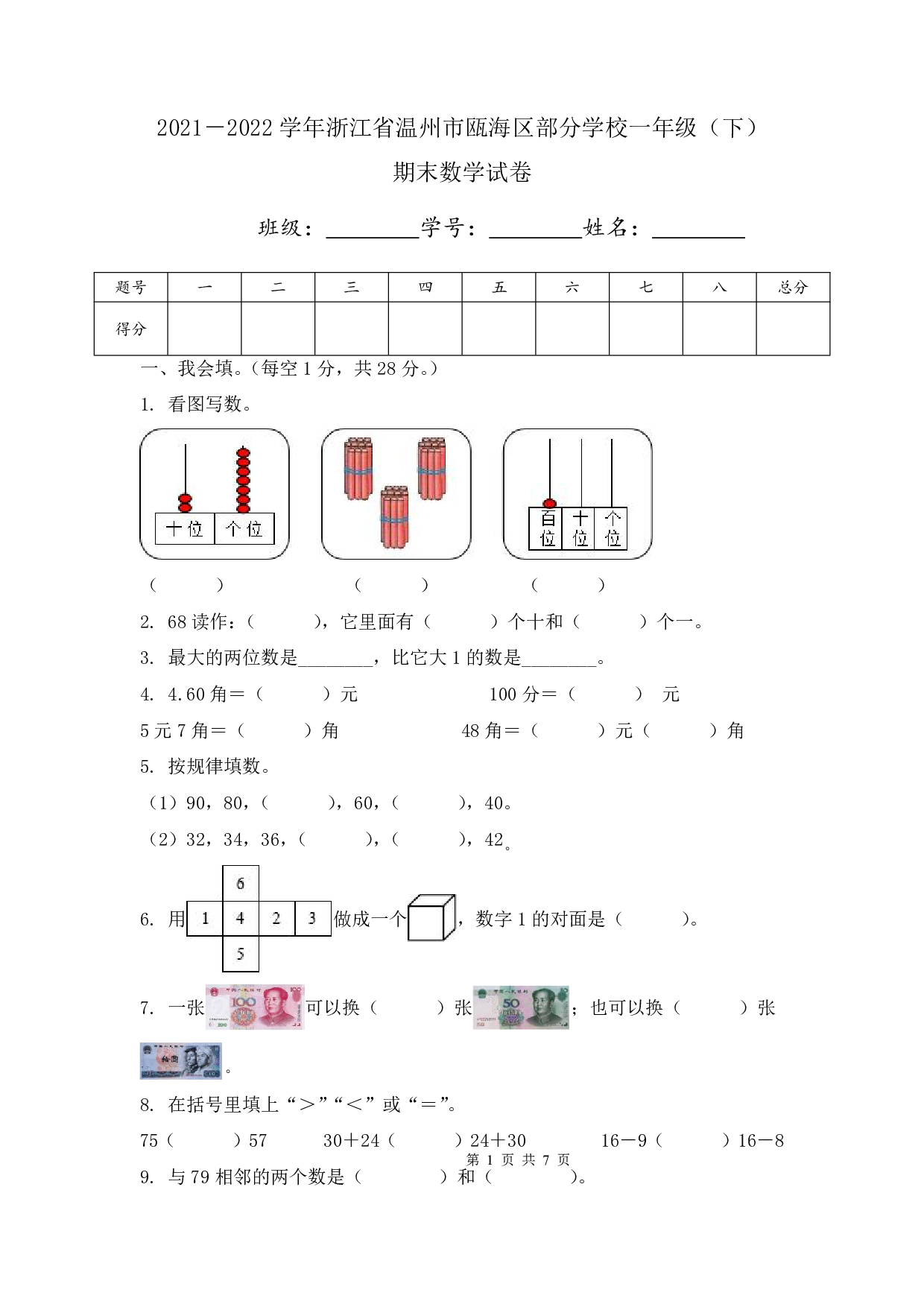 2022年浙江省温州市瓯海区部分学校一年级下册期末数学试卷及答案