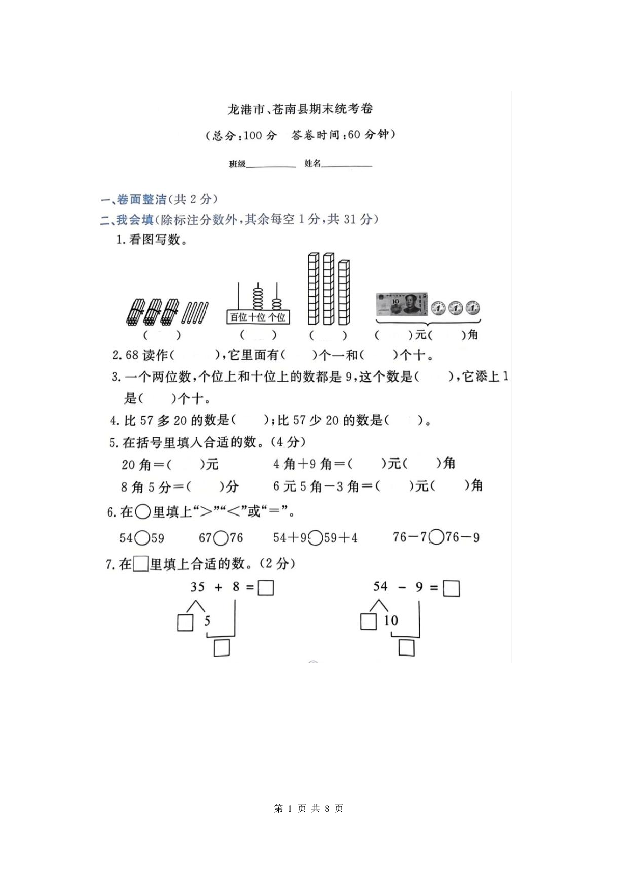 2023年浙江省温州市龙港市苍南县一年级下册期末数学试卷及答案（图片版）