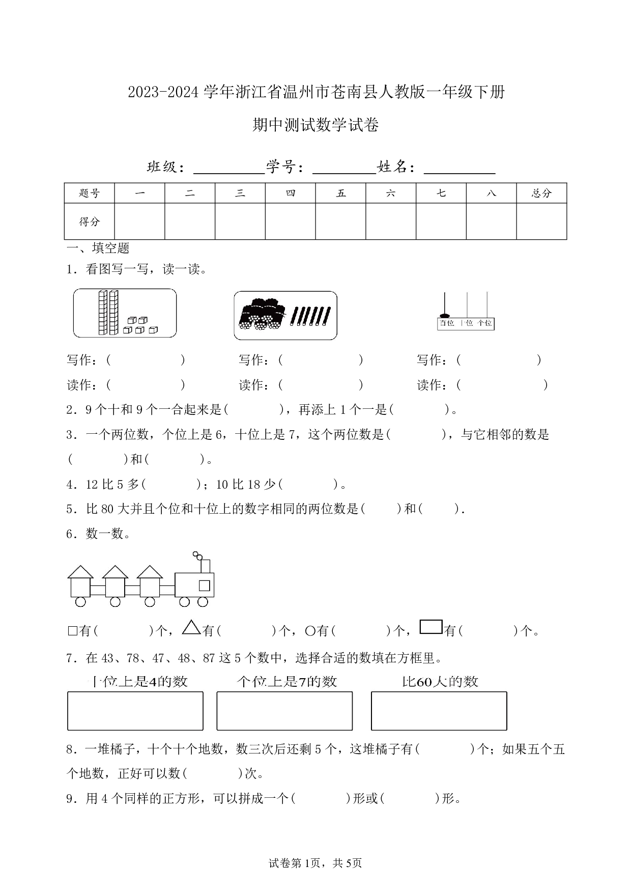 2024年浙江省温州市苍南县一年级下册期中数学试卷及答案